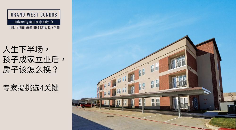 人生下半场,孩子成家立业后,房子该怎么换?专家揭挑选4关键