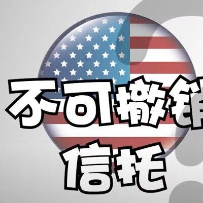 财产放不可撤销信托好吗？