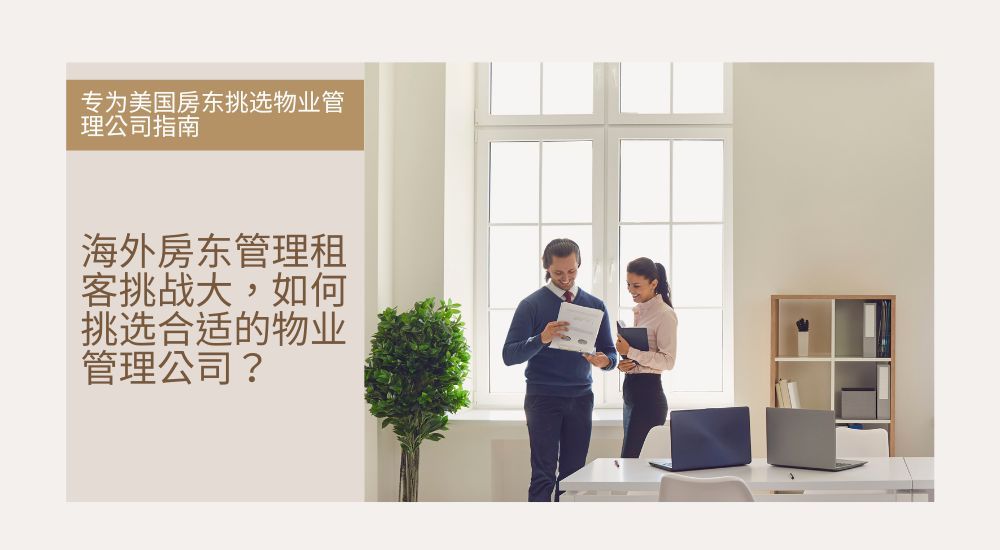 海外房东管理租客挑战大,如何挑选合适的物业管理公司?