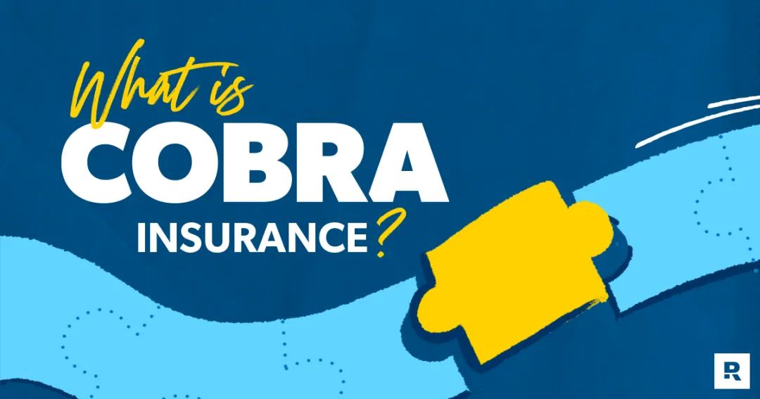 离职后，该加入COBRA保险吗？